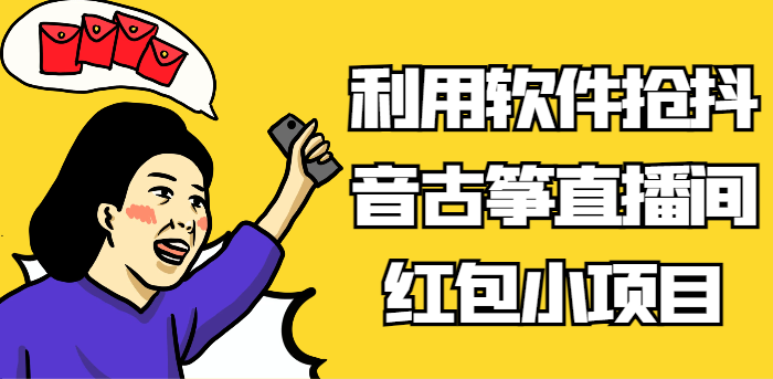 利用软件抢抖音古筝直播间红包小项目，信息差蓝海赛道轻松日入100+九峰网创-分享创业资讯-最新网络创业项目-分享最新赚钱项目九峰网创