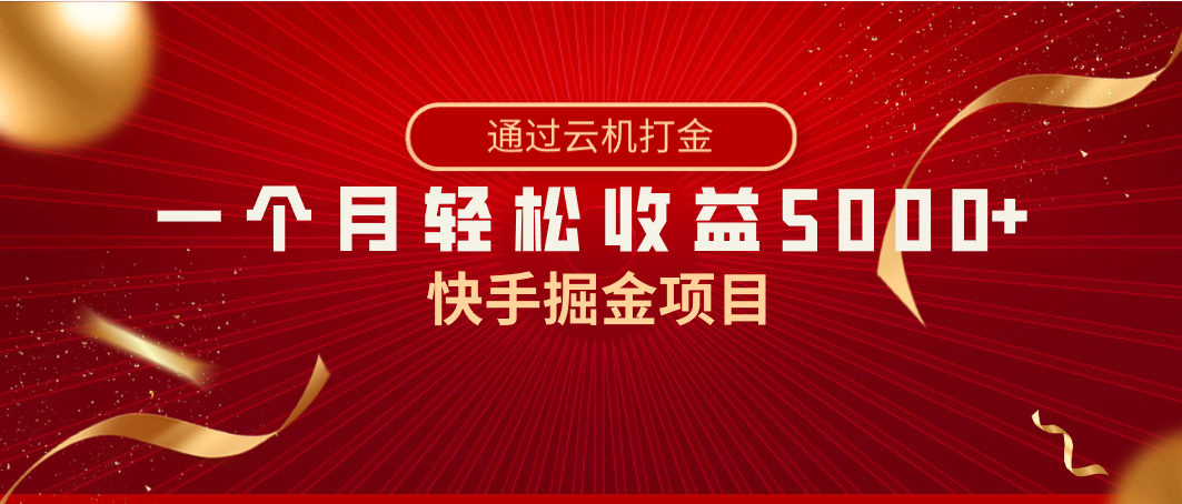 快手掘金项目，全网独家技术，一台手机，一个月收益5000+，简单暴利九峰网创-分享创业资讯-最新网络创业项目-分享最新赚钱项目九峰网创