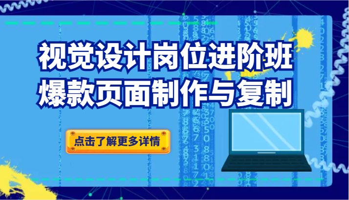 品牌爆品视觉设计岗位进阶班：爆款页面制作与复制（更新）九峰网创-分享创业资讯-最新网络创业项目-分享最新赚钱项目九峰网创