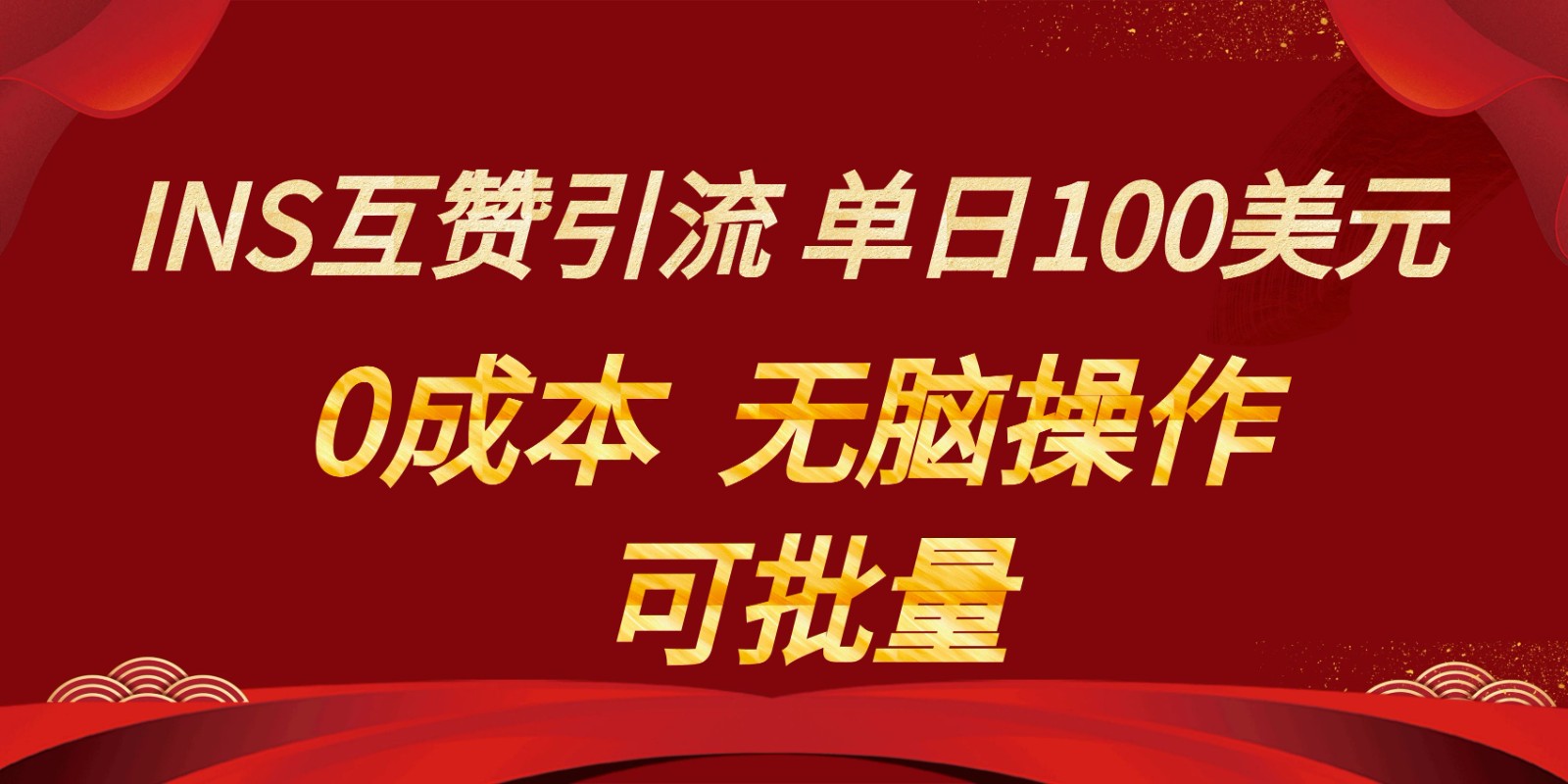 INS互赞赚美元，0成本，可批量，无脑点赞即可，单日100美元九峰网创-分享创业资讯-最新网络创业项目-分享最新赚钱项目九峰网创