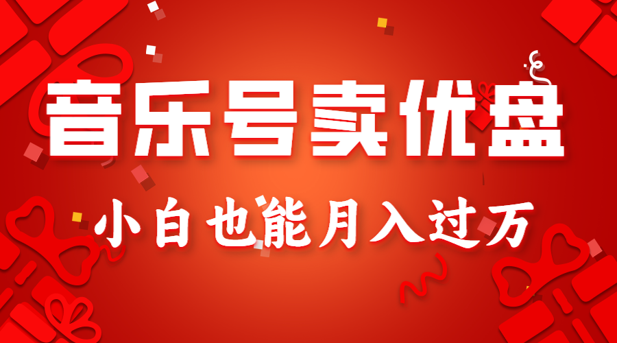 音乐号卖优盘，AE制作100%原创视频，小白也能月入过万九峰网创-分享创业资讯-最新网络创业项目-分享最新赚钱项目九峰网创