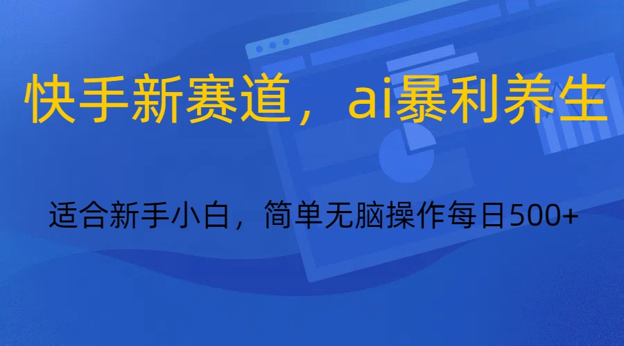 快手新赛道，ai暴利养生，0基础的小白也可以轻松操作轻松日入500+九峰网创-分享创业资讯-最新网络创业项目-分享最新赚钱项目九峰网创