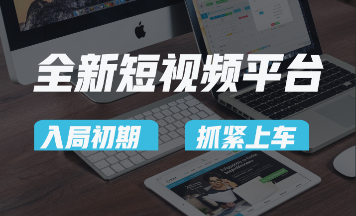 vivo全新短视频平台，新手小白入局初期红利的关键，想吃初期红利的速度！九峰网创-分享创业资讯-最新网络创业项目-分享最新赚钱项目九峰网创