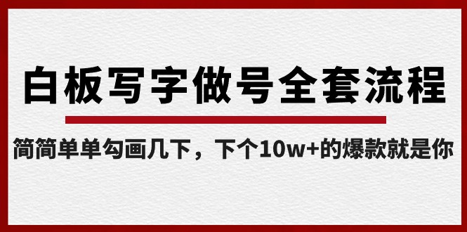 白板写字做号全套流程，简简单单勾画几下，下个10w+的爆款就是你（课程+直播回放）九峰网创-分享创业资讯-最新网络创业项目-分享最新赚钱项目九峰网创