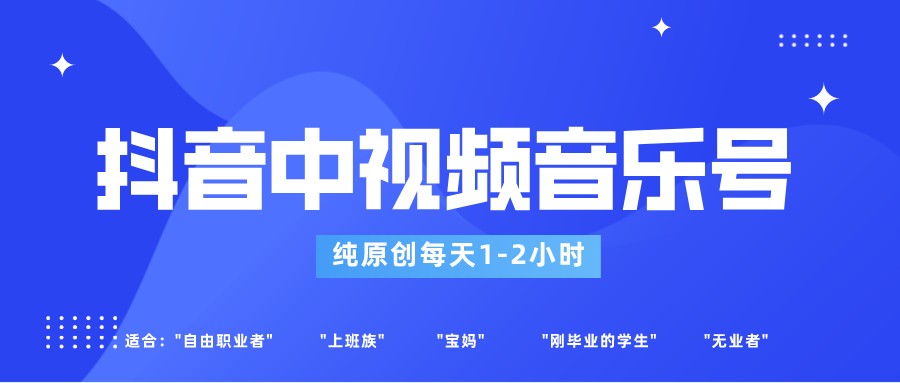 抖音中视频音乐号玩法升级，轻松过原创，每天1-2小时适合普通小白操作九峰网创-分享创业资讯-最新网络创业项目-分享最新赚钱项目九峰网创