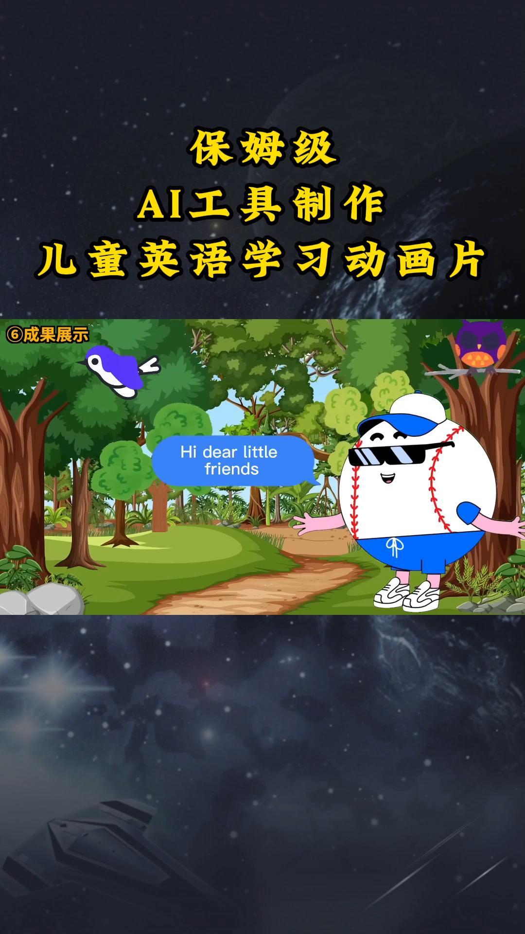 AI工具制作儿童英语学习动画片，实操演示保姆级全套课程九峰网创-分享创业资讯-最新网络创业项目-分享最新赚钱项目九峰网创