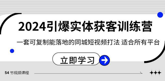 2024引爆实体获客训练营，一套可复制能落地的同城短视频打法，适合所有平台九峰网创-分享创业资讯-最新网络创业项目-分享最新赚钱项目九峰网创