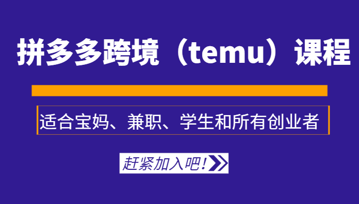 拼多多跨境（temu）课程，适合宝妈、兼职、学生和所有创业者九峰网创-分享创业资讯-最新网络创业项目-分享最新赚钱项目九峰网创