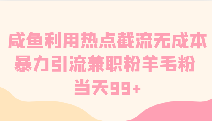 咸鱼利用热点截流无成本暴力引流兼职粉羊毛粉 当天99+九峰网创-分享创业资讯-最新网络创业项目-分享最新赚钱项目九峰网创