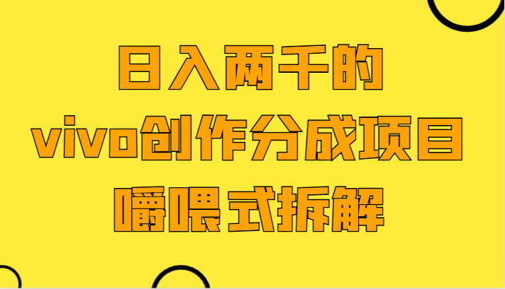日入两千的vivo创作分成项目，门槛极低小白好入手，嚼喂式拆解九峰网创-分享创业资讯-最新网络创业项目-分享最新赚钱项目九峰网创