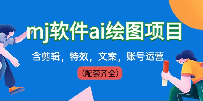 外面卖399元mj软件ai绘图项目，含剪辑，特效，文案，账号运营（配套齐全）九峰网创-分享创业资讯-最新网络创业项目-分享最新赚钱项目九峰网创
