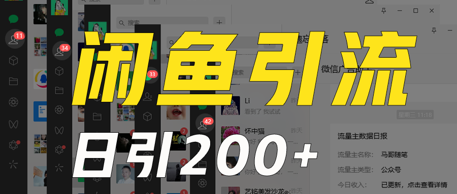 外面收6980闲鱼引流法，日引200+创业粉，每天稳定2000+收益，保姆级教程适合居家做九峰网创-分享创业资讯-最新网络创业项目-分享最新赚钱项目九峰网创