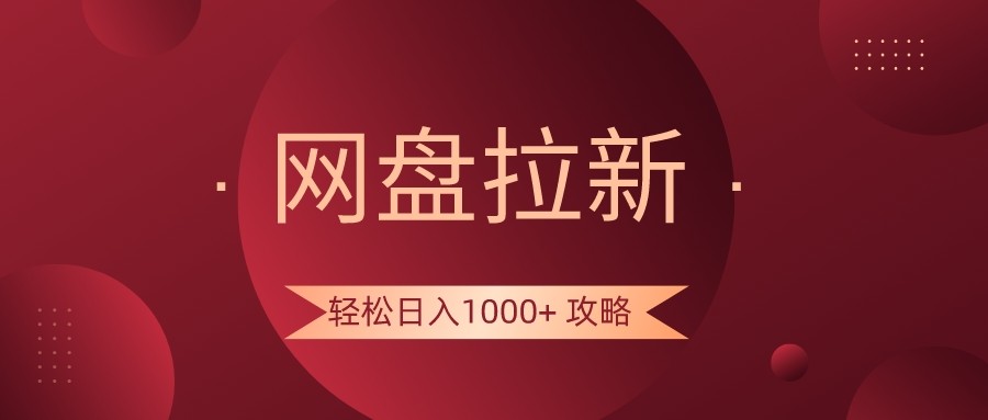 网盘拉新轻松日入1000+攻略，很多人每天日入几千，都在闷声发财！九峰网创-分享创业资讯-最新网络创业项目-分享最新赚钱项目九峰网创
