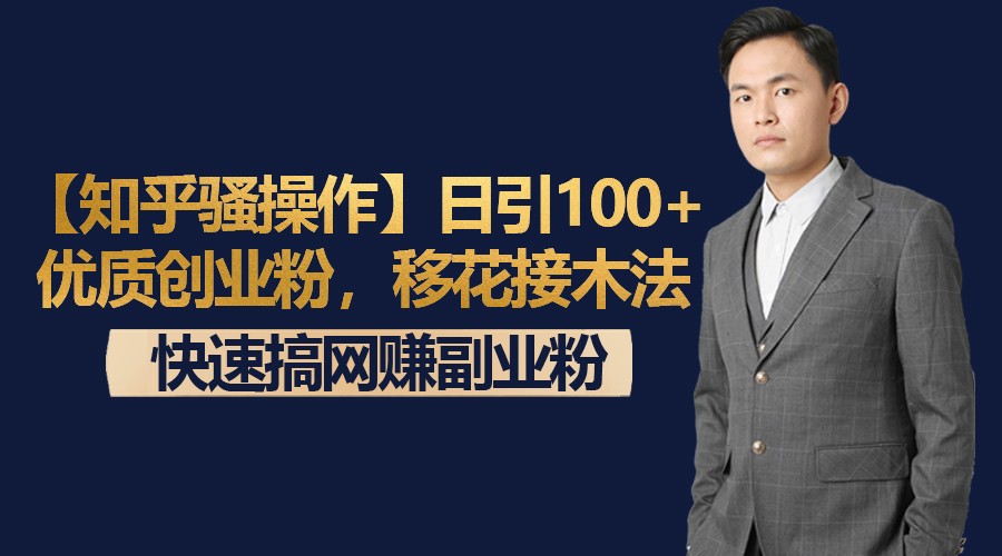 【知乎骚操作】日引100+优质创业粉，移花接木法，快速搞网赚副业粉九峰网创-分享创业资讯-最新网络创业项目-分享最新赚钱项目九峰网创