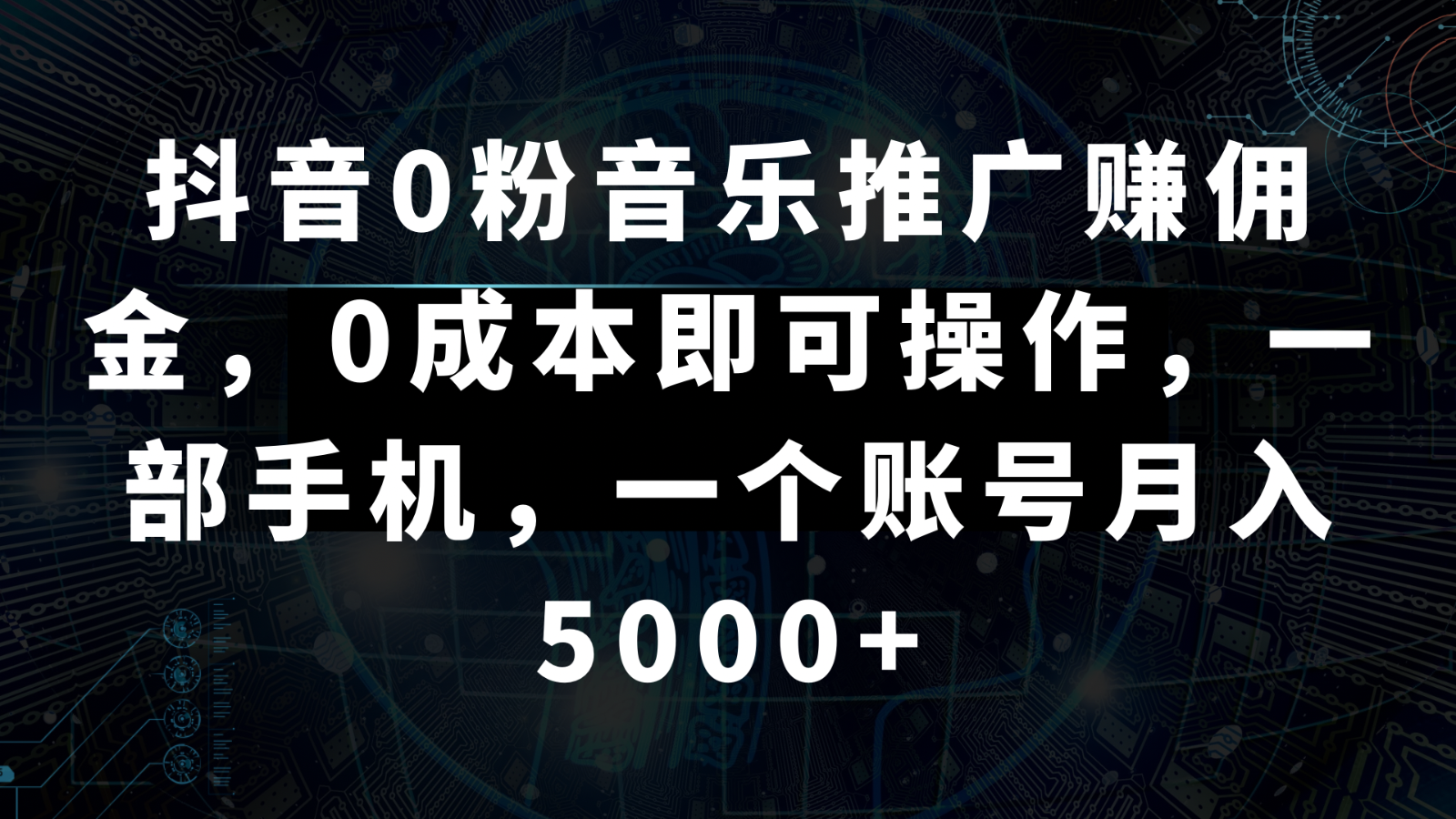 抖音0粉音乐推广赚佣金，0成本即可操作，一部手机，一个账号月入5000+九峰网创-分享创业资讯-最新网络创业项目-分享最新赚钱项目九峰网创