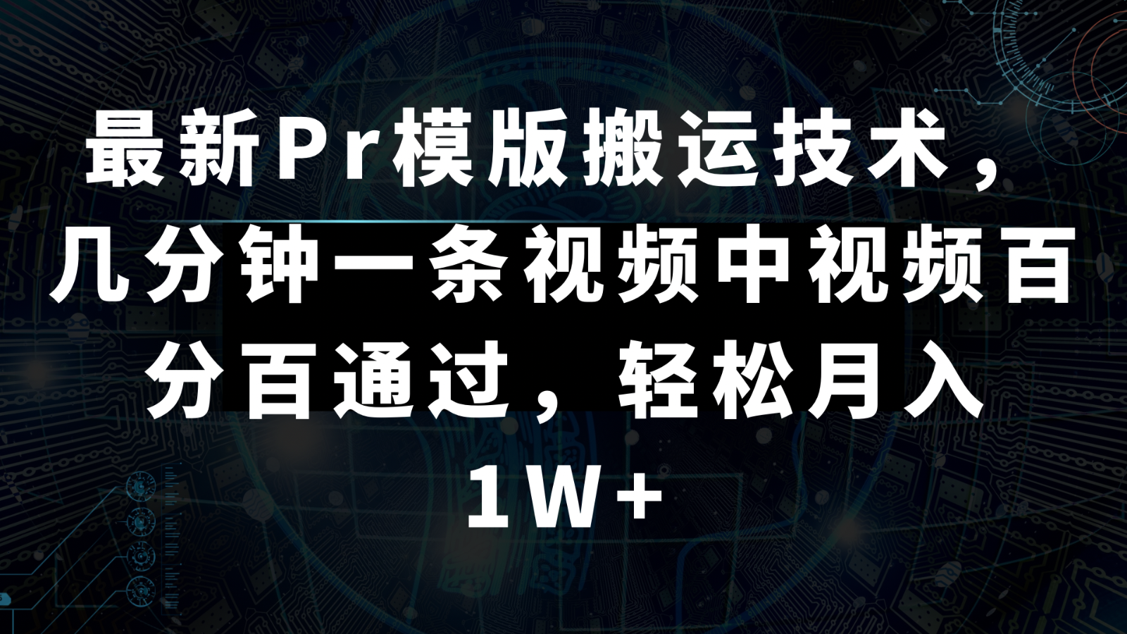 最新Pr模版搬运技术，几分钟一条视频，中视频百分百通过，轻松月入1W+九峰网创-分享创业资讯-最新网络创业项目-分享最新赚钱项目九峰网创