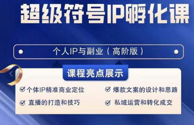 超级符号IP孵化高阶课，建立流量思维底层逻辑，打造属于自己IP（51节课）九峰网创-分享创业资讯-最新网络创业项目-分享最新赚钱项目九峰网创