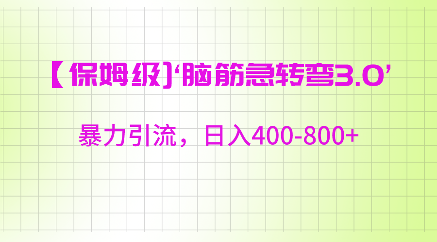 【保姆级】‘脑筋急转去3.0’暴力引流、日入400-800+九峰网创-分享创业资讯-最新网络创业项目-分享最新赚钱项目九峰网创