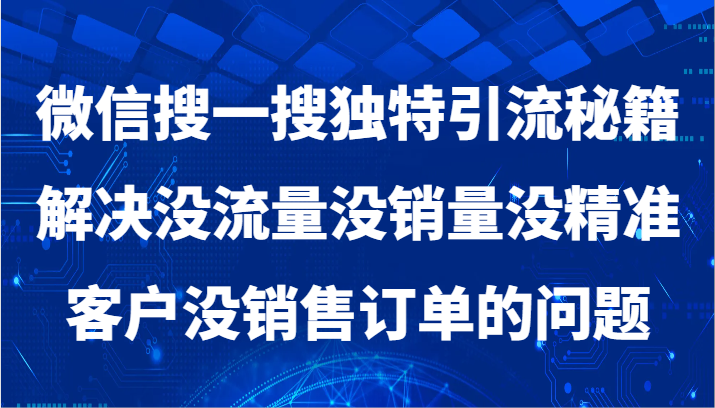 微信搜一搜暴力引流，解决没流量没销量没精准客户没销售订单的问题九峰网创-分享创业资讯-最新网络创业项目-分享最新赚钱项目九峰网创