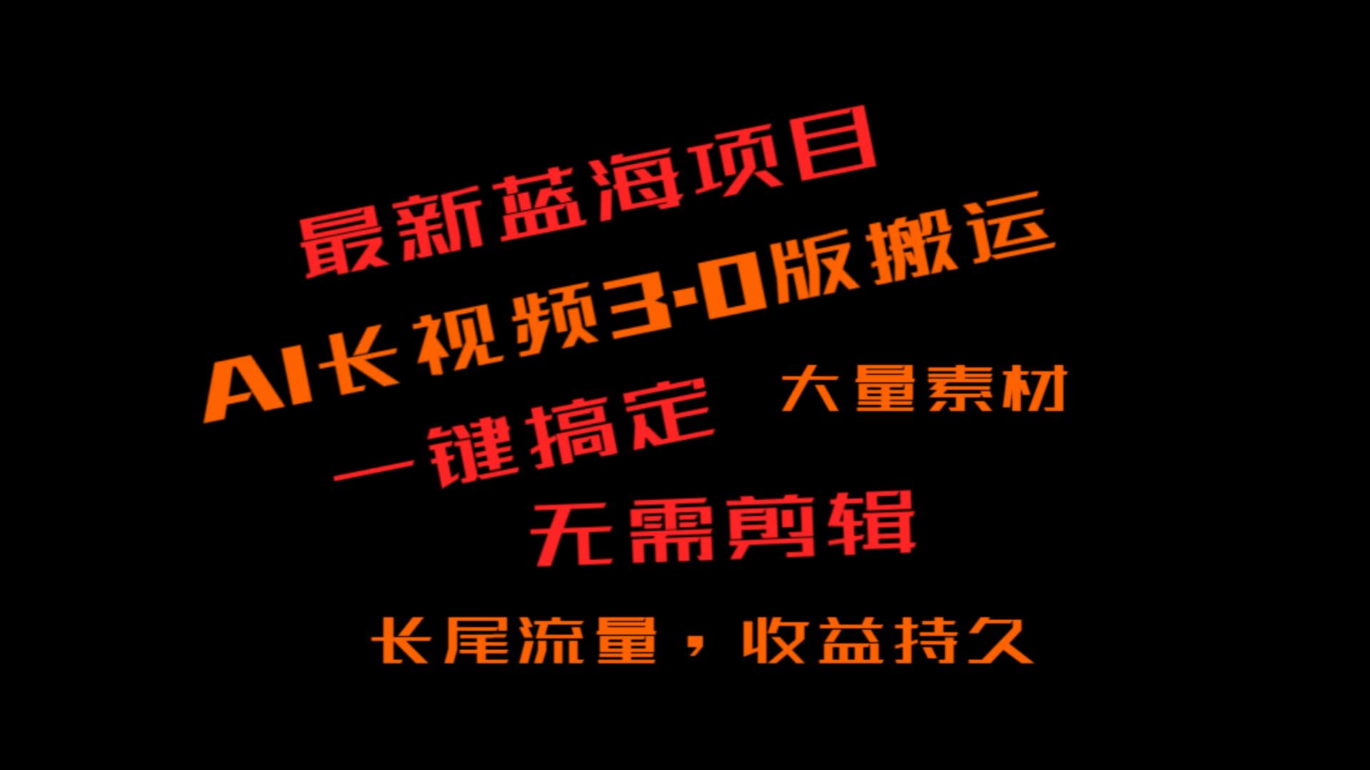 外面收费3980的冷门蓝海项目，ai3.0，长尾流量长久收益九峰网创-分享创业资讯-最新网络创业项目-分享最新赚钱项目九峰网创
