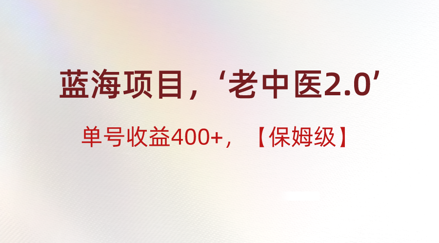 蓝海项目，“小红书老中医2.0”，单号收益400+，保姆级教程九峰网创-分享创业资讯-最新网络创业项目-分享最新赚钱项目九峰网创