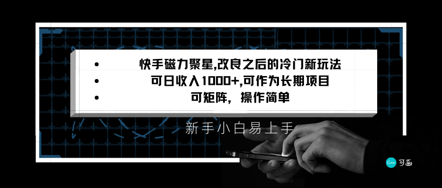 快手磁力聚星改良新玩法，可日收入1000+，新手小白易上手，矩阵操作简单，收益可观九峰网创-分享创业资讯-最新网络创业项目-分享最新赚钱项目九峰网创