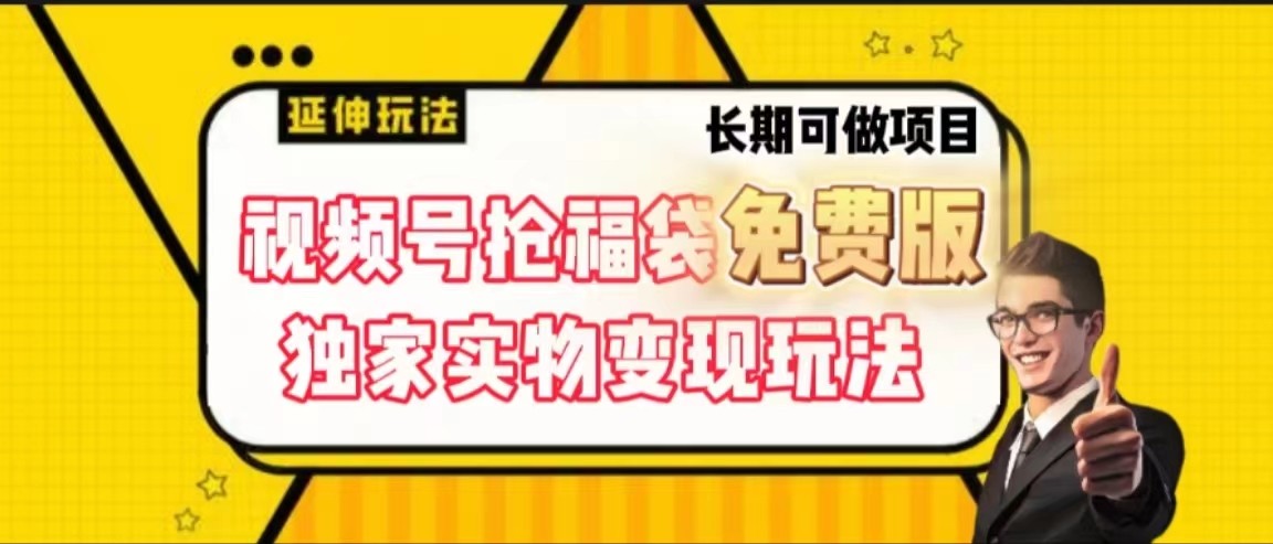 视频号抢福袋免费版，独家0撸实物变现玩法，可多开，可放大！九峰网创-分享创业资讯-最新网络创业项目-分享最新赚钱项目九峰网创
