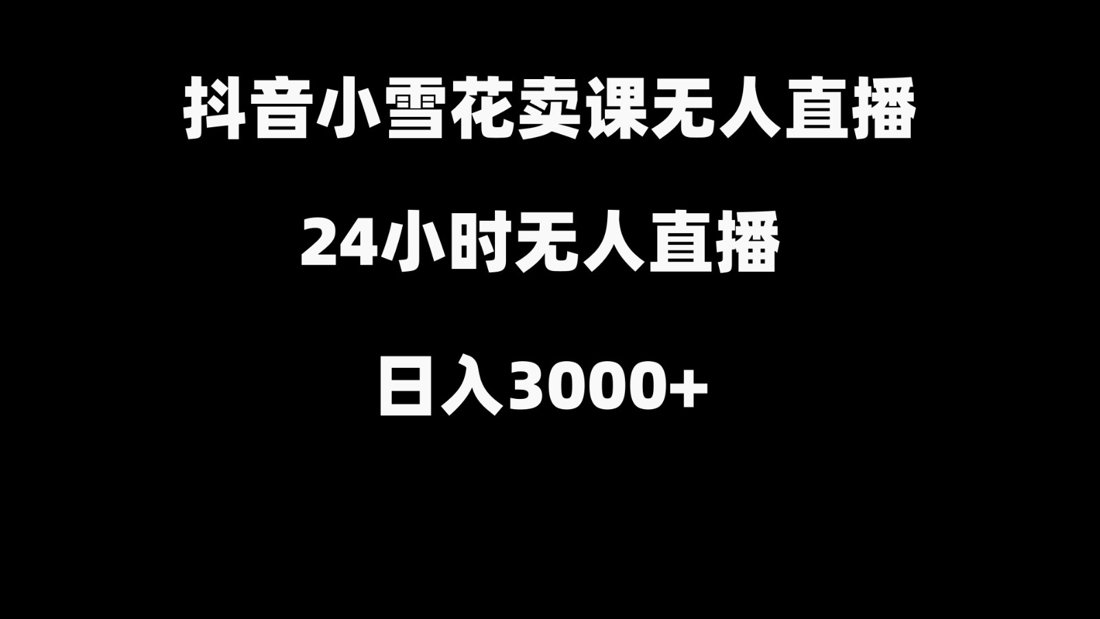 抖音小雪花卖缝补收纳教学视频课程，无人直播日入3000+九峰网创-分享创业资讯-最新网络创业项目-分享最新赚钱项目九峰网创