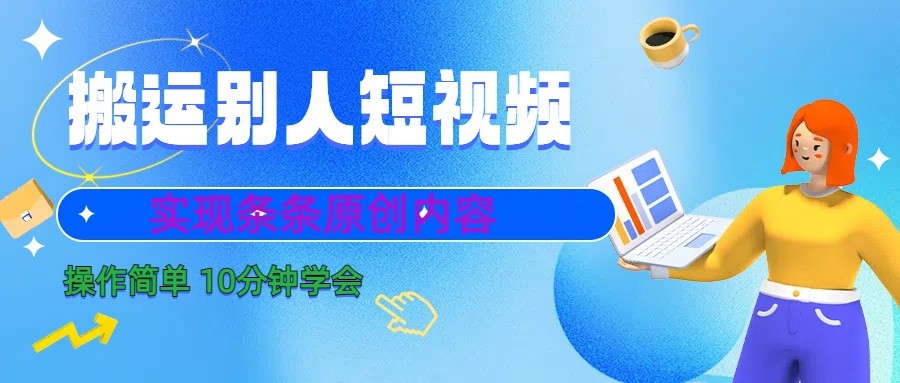 10分钟学会搬运别人短视频，剪辑处理后实现条条原创内容九峰网创-分享创业资讯-最新网络创业项目-分享最新赚钱项目九峰网创