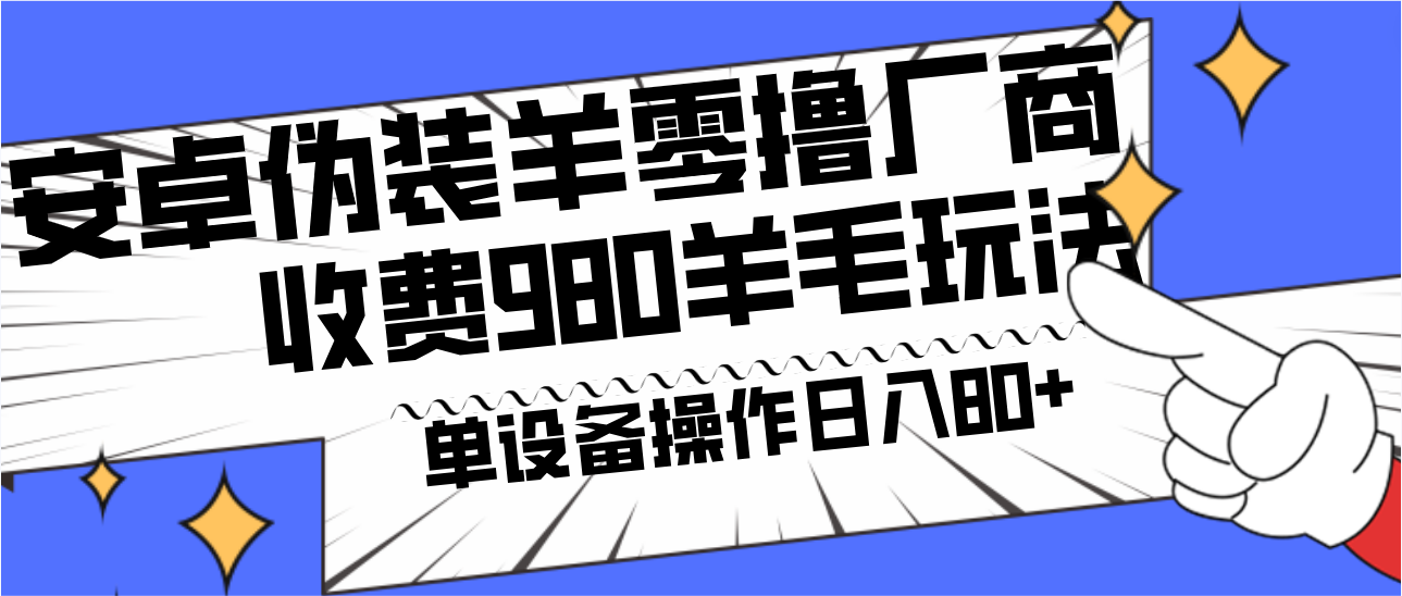 安卓伪装羊零撸厂商羊毛项目，单机日入80+，可矩阵，多劳多得，收费980项目直接公开九峰网创-分享创业资讯-最新网络创业项目-分享最新赚钱项目九峰网创