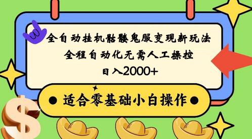 全自动挂机骷髅鬼服变现新玩法，全程自动化无需人工操控，日入2000+,人人可做九峰网创-分享创业资讯-最新网络创业项目-分享最新赚钱项目九峰网创