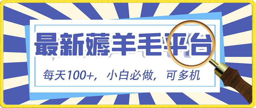 小白必撸项目，刷广告撸金最新玩法，零门槛提现，亲测一天最高140九峰网创-分享创业资讯-最新网络创业项目-分享最新赚钱项目九峰网创
