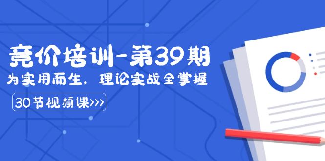 某收费竞价培训-第39期：为实用而生，理论实战全掌握（30节课）九峰网创-分享创业资讯-最新网络创业项目-分享最新赚钱项目九峰网创