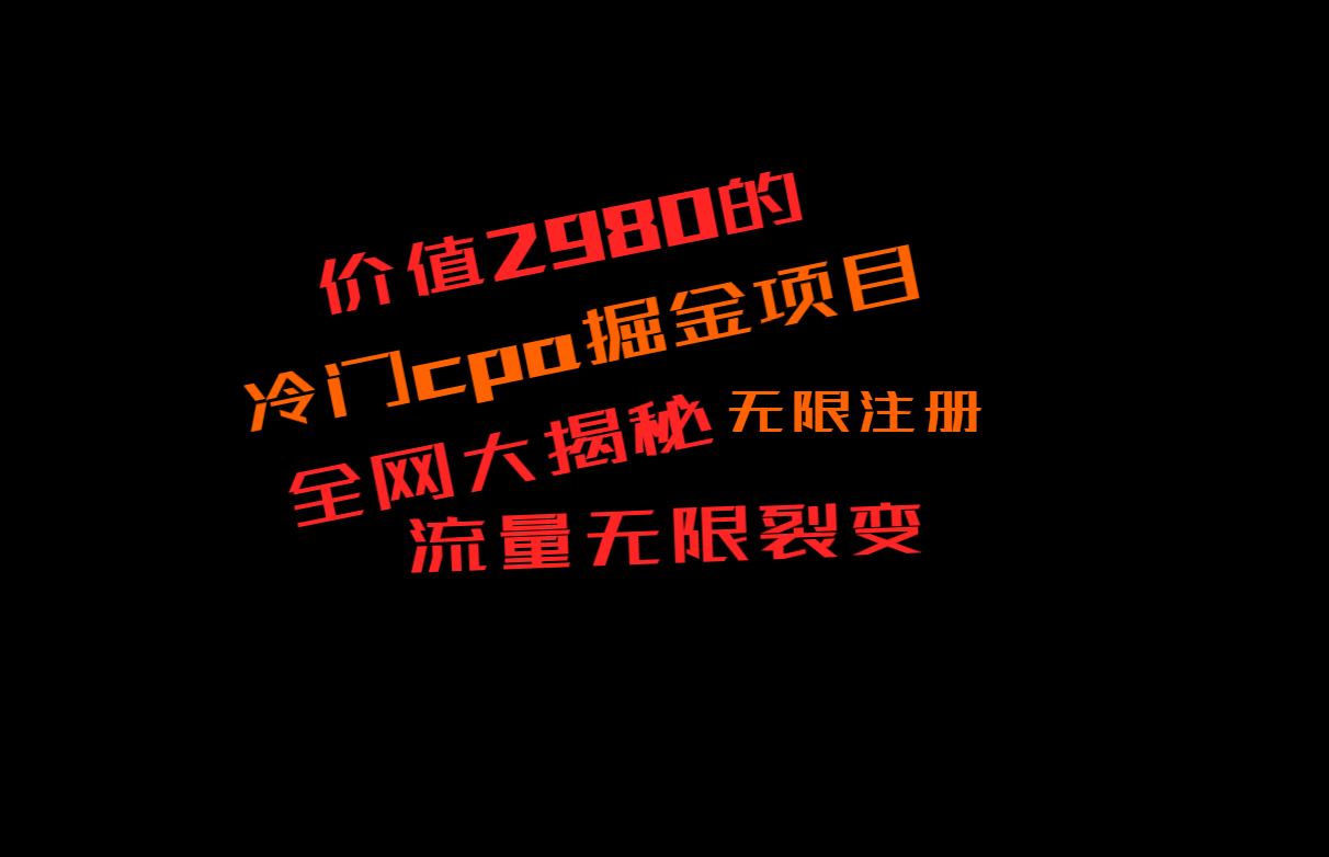 价值2980的CPA掘金项目大揭秘，号称当天收益200+，不见收益包赔双倍九峰网创-分享创业资讯-最新网络创业项目-分享最新赚钱项目九峰网创