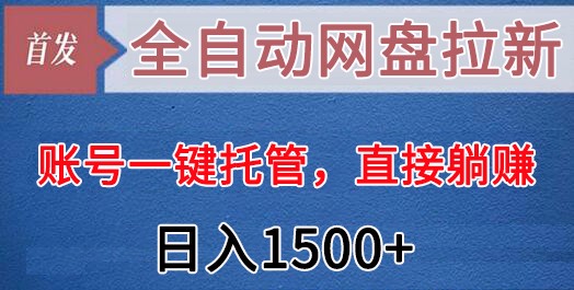 全自动网盘拉新，账号一键托管，直接躺赚，日入1500+（可放大，可团队）九峰网创-分享创业资讯-最新网络创业项目-分享最新赚钱项目九峰网创
