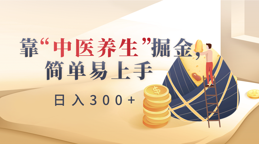 靠“中医养生”掘金，月入过万，简单易上手（附送7000份中医养生资料）九峰网创-分享创业资讯-最新网络创业项目-分享最新赚钱项目九峰网创