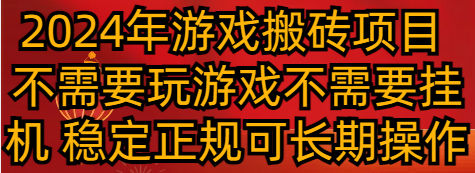 2024年游戏搬砖项目 不需要玩游戏不需要挂机 稳定正规可长期操作九峰网创-分享创业资讯-最新网络创业项目-分享最新赚钱项目九峰网创