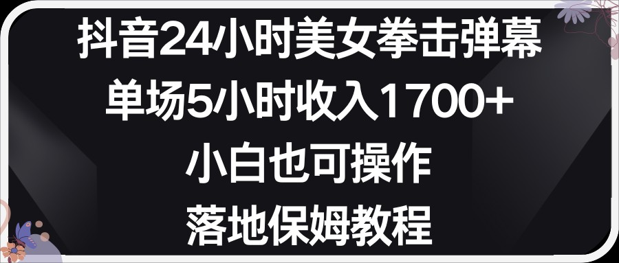 小红书抖音24小时美女拳击弹幕，小白也可以操作，落地式保姆教程九峰网创-分享创业资讯-最新网络创业项目-分享最新赚钱项目九峰网创
