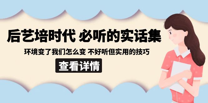 后艺培时代之必听的实话集：环境变了我们怎么变 不好听但实用的技巧九峰网创-分享创业资讯-最新网络创业项目-分享最新赚钱项目九峰网创
