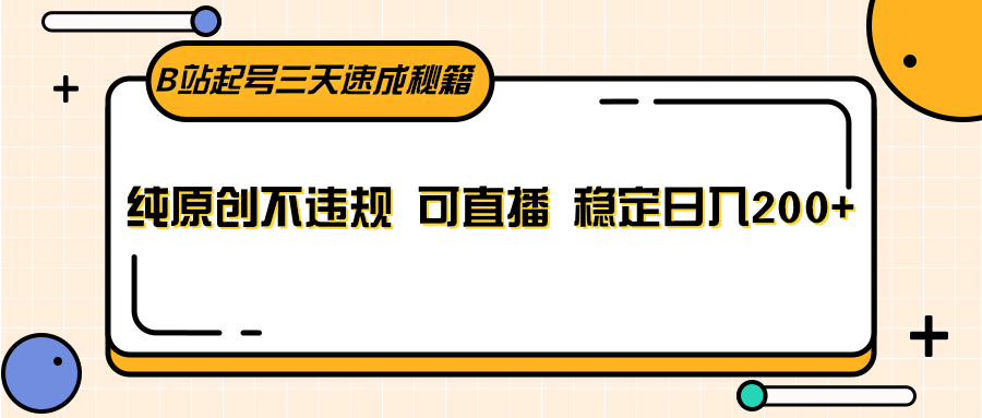 B站起号三天速成秘籍，纯原创不违规 可直播 稳定日入200+九峰网创-分享创业资讯-最新网络创业项目-分享最新赚钱项目九峰网创