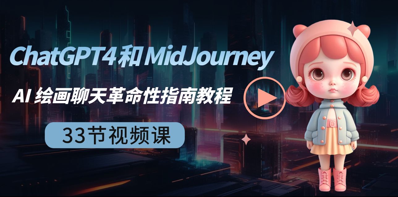 ChatGPT4 和 MidJourney AI 绘画聊天革命性指南教程-33节视频课-中英字幕九峰网创-分享创业资讯-最新网络创业项目-分享最新赚钱项目九峰网创