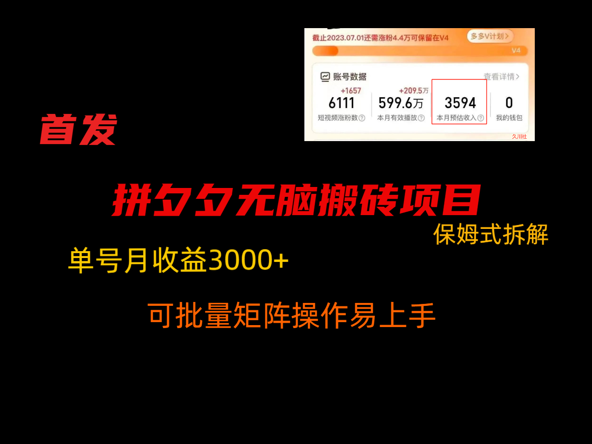 拼夕夕无脑搬砖，单号稳定收益3000+，保姆式拆解九峰网创-分享创业资讯-最新网络创业项目-分享最新赚钱项目九峰网创