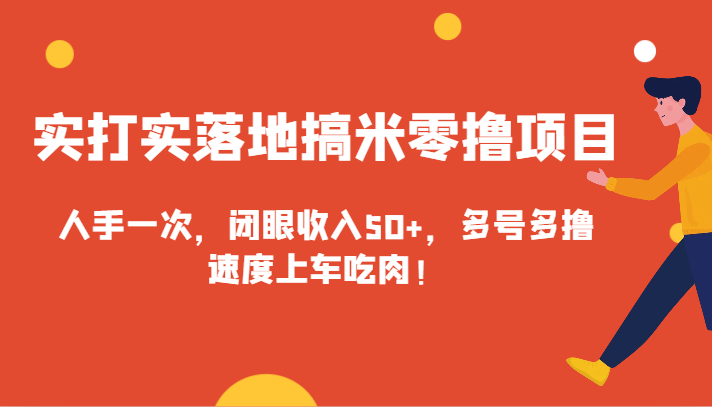 实打实落地搞米零撸项目，人手一次，闭眼收入50+，多号多撸，速度上车吃肉！九峰网创-分享创业资讯-最新网络创业项目-分享最新赚钱项目九峰网创