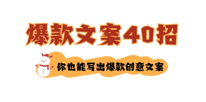 如何写爆款文案-40招，你也能写出爆款创意文案九峰网创-分享创业资讯-最新网络创业项目-分享最新赚钱项目九峰网创
