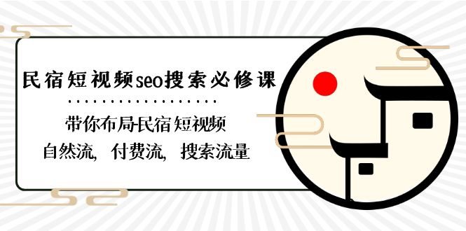 民宿短视频seo搜索必修课：带你布局民宿短视频自然流，付费流，搜索流量九峰网创-分享创业资讯-最新网络创业项目-分享最新赚钱项目九峰网创