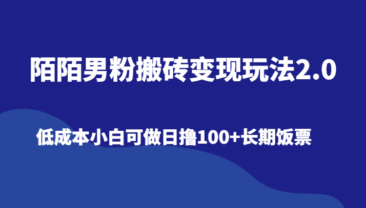 陌陌男粉搬砖变现玩法2.0、低成本小白可做日撸100+长期饭票九峰网创-分享创业资讯-最新网络创业项目-分享最新赚钱项目九峰网创