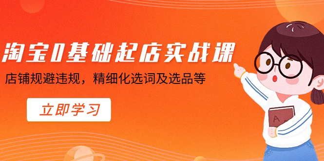 淘宝0基础起店实操课，店铺规避违规，精细化选词及选品等九峰网创-分享创业资讯-最新网络创业项目-分享最新赚钱项目九峰网创