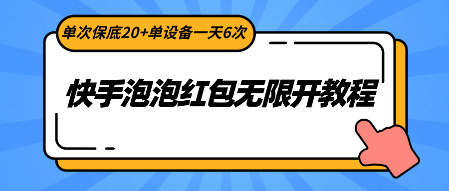 快手泡泡红包无限开教程，单次保底20+单设备一天6次九峰网创-分享创业资讯-最新网络创业项目-分享最新赚钱项目九峰网创