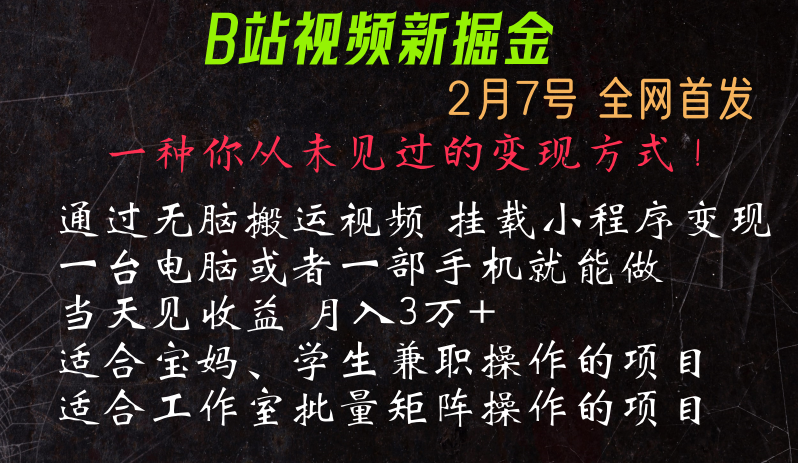 通过搬运视频发到B站，挂载变现小程序进行变现九峰网创-分享创业资讯-最新网络创业项目-分享最新赚钱项目九峰网创