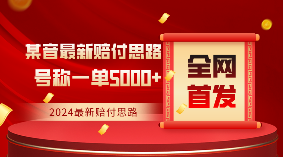 全网首发，2024最新某音赔付思路，号称一单收益5000+九峰网创-分享创业资讯-最新网络创业项目-分享最新赚钱项目九峰网创
